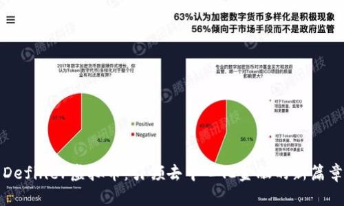 Definer虚拟币：引领去中心化金融的新篇章