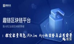 : 探究能量钱包：Fir.im App的优势与应用前景