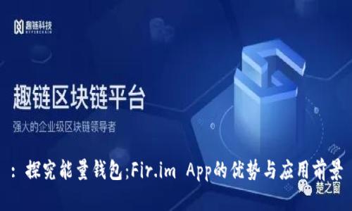 : 探究能量钱包：Fir.im App的优势与应用前景