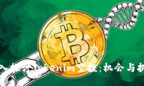 深入探讨Tokenim空投：机会与挑战