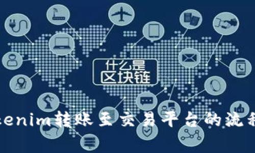 深入解析Tokenim转账至交易平台的流程与注意事项