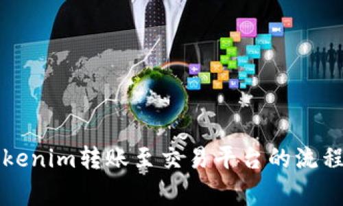 深入解析Tokenim转账至交易平台的流程与注意事项