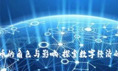 虚拟币的角色与影响：探索数字经济的未来