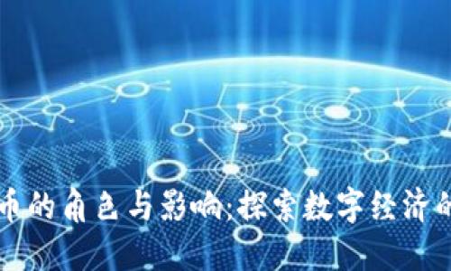 虚拟币的角色与影响：探索数字经济的未来