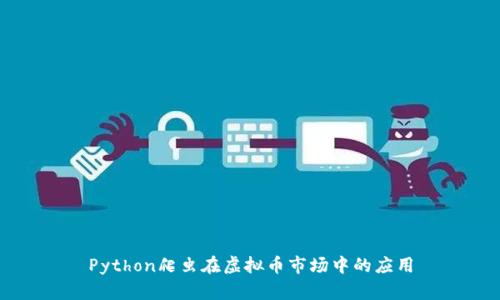 Python爬虫在虚拟币市场中的应用