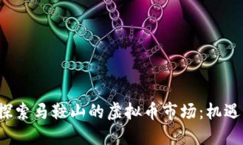  深入探索马鞍山的虚拟币市场：机遇与挑战