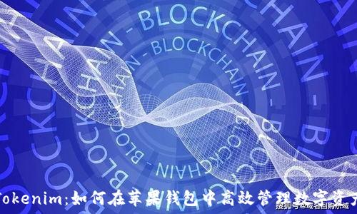   
Tokenim：如何在苹果钱包中高效管理数字资产