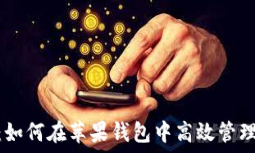   
Tokenim：如何在苹果钱包中高效管理数字资产