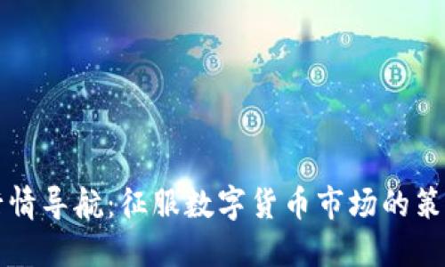 虚拟币行情导航：征服数字货币市场的策略与技巧