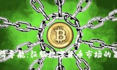 虚拟币行情导航：征服数字货币市场的策略与技