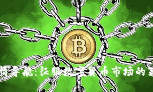虚拟币行情导航：征服数字货币市场的策略与技巧
