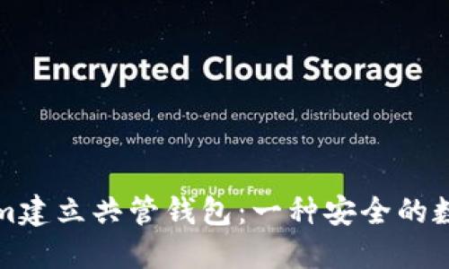 如何使用Tokenim建立共管钱包：一种安全的数字资产管理方案