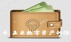 DOM虚拟币：未来数字资产的潜力与挑战
