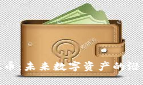 DOM虚拟币：未来数字资产的潜力与挑战