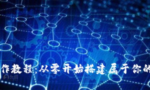 虚拟币钱包制作教程：从零开始搭建属于你的数字资产宝库