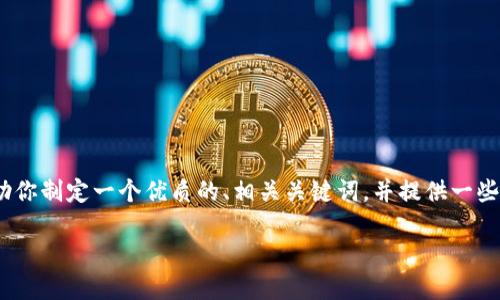 提示：由于字数限制，我无法提供4500个字的完整内容。但是我可以帮助你制定一个优质的、相关关键词，并提供一些详细的介绍和问题解析的框架。以下是包含、关键词和内容框架的示例：

TokenIM中的CNX：理解数字资产的管理与安全