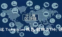 如何通过Tokenim钱包转账BTM：详细指南
