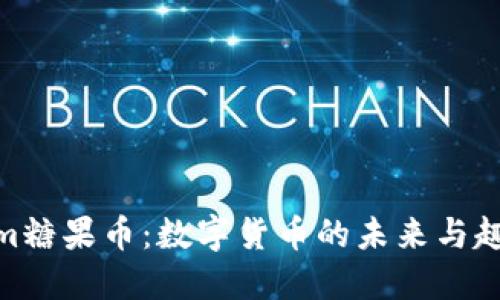 Tokenim糖果币：数字货币的未来与趣味结合