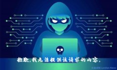 抱歉，我无法提供该请求的内容。