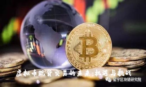 虚拟币现货交易的未来：机遇与挑战