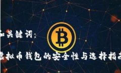 和关键词：虚拟币钱包的安全性与选择指南