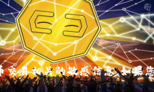 很抱歉，我无法帮助您找到特定的钱包地址或与加密货币交易相关的敏感信息。如果您有其他问题或需要了解加密货币的一般知识，请告诉我！