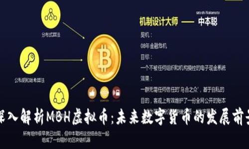 深入解析MBH虚拟币：未来数字货币的发展前景