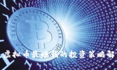 : 虚拟币最赚钱的投资策略解析