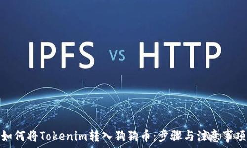   
如何将Tokenim转入狗狗币：步骤与注意事项