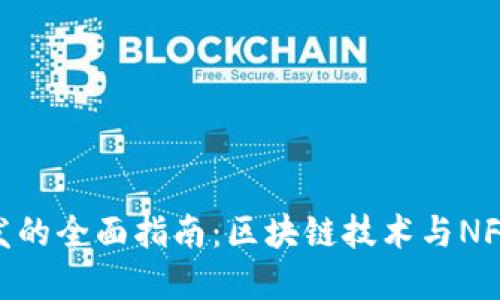 Tokenim开发的全面指南：区块链技术与NFT市场的未来