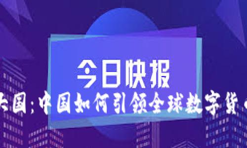 虚拟币大国：中国如何引领全球数字货币新时代