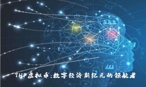  THP虚拟币：数字经济新纪元的领航者