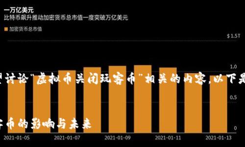 请确认是否希望讨论“虚拟币关闭玩客币”相关的内容。以下是您的请求内容：


虚拟币关闭玩客币的影响与未来