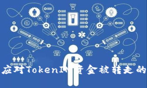 如何应对TokenIM资金被转走的风险