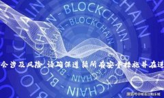 提示: 由于你的请求涉及到加密货币的转账和交易