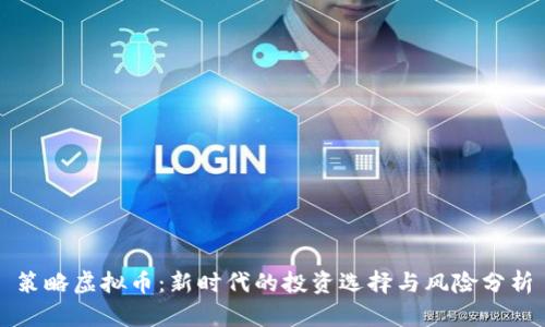 策略虚拟币：新时代的投资选择与风险分析