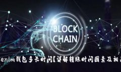 转tokenim钱包多长时间？详解转账时间因素及相关