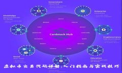 虚拟币交易代码详解：入门指南与实战技巧