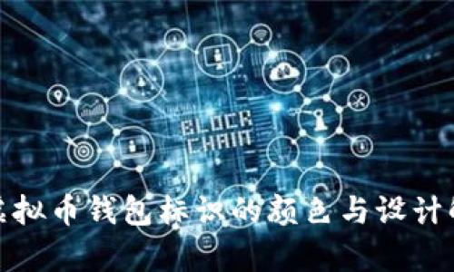 : 虚拟币钱包标识的颜色与设计解析