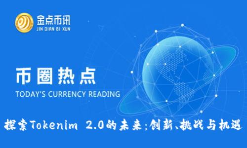 探索Tokenim 2.0的未来：创新、挑战与机遇
