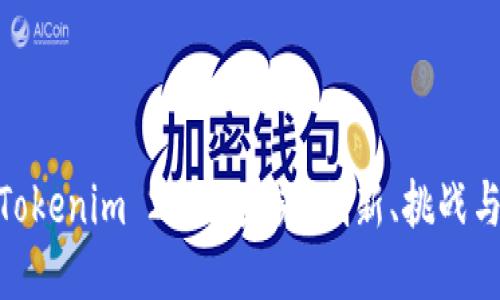 探索Tokenim 2.0的未来：创新、挑战与机遇