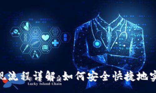 roupe 
TokenIM提现流程详解：如何安全快捷地实现资产转移