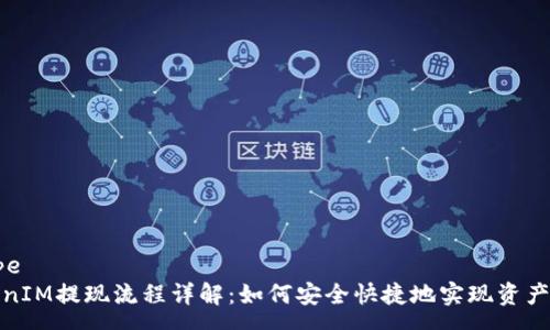 roupe 
TokenIM提现流程详解：如何安全快捷地实现资产转移
