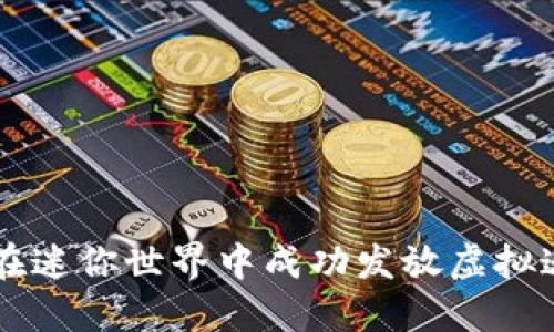 如何在迷你世界中成功发放虚拟迷你币