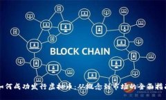 如何成功发行虚拟币：从概念到市场的全面指南