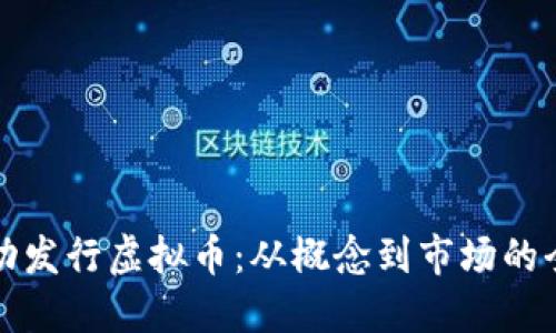 如何成功发行虚拟币：从概念到市场的全面指南