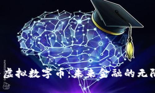  华普虚拟数字币：未来金融的无限可能