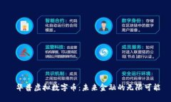  华普虚拟数字币：未来金融的无限可能