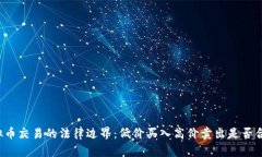 虚拟币交易的法律边界：低价买入高价卖出是否