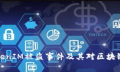 深入解析TokenIM被盗事件及其对区块链安全的影响